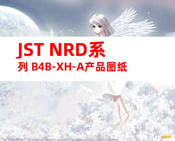 JST NRD系列 B4B-XH-A产品图纸
